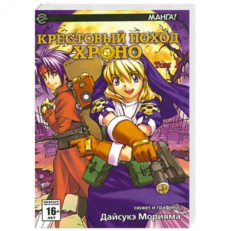 Книги, книга Крестовый поход Хроно. Том1 купить по низкой цене