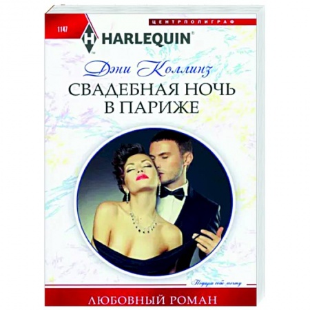 Зарубежный любовный роман, книга Свадебная ночь в Париже купить по низкой цене