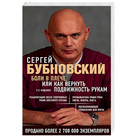 Массаж: лечебный, восточный, книга Боли в плече, или Как вернуть подвижность рукам купить по низкой цене