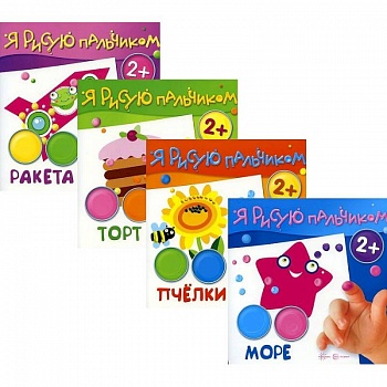 Комплект 'Я рисую пальчиком'. Для детей 2-4 лет. В 4-х книгах