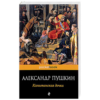 Капитанская дочка