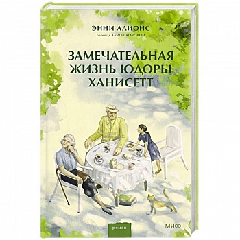 Замечательная жизнь Юдоры Ханисетт Замечательная жизнь Юдоры Ханисетт