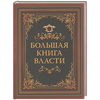Большая книга власти