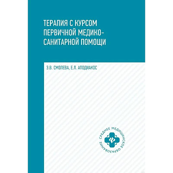 Терапия с курсом первичной медико-санитарной помощи