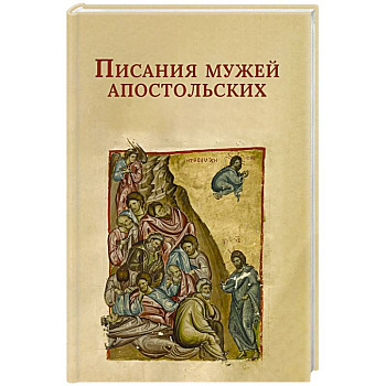Писания мужей апостольских