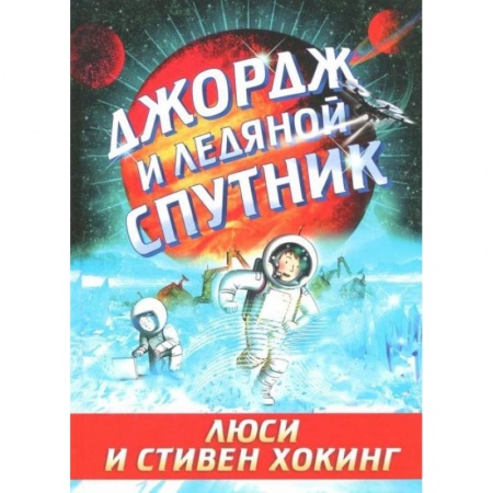 Мистика. Фантастика. Фэнтези, книга Джордж и ледяной спутник купить по низкой цене