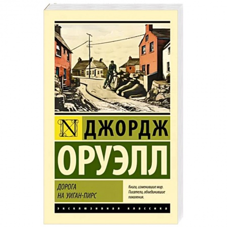 Зарубежная классика, книга Дорога на Уиган-Пирс купить по низкой цене
