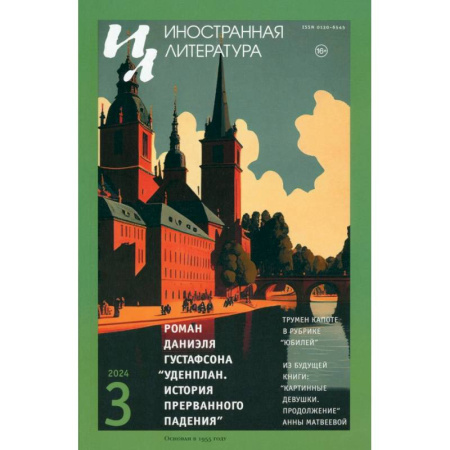 Общие справочники, книга Журнал. Иностранная литература купить по низкой цене