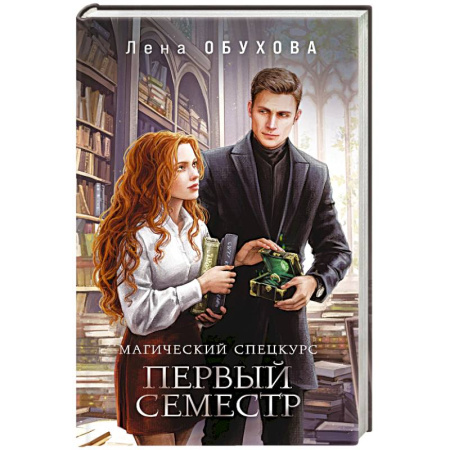 Русское фэнтези, книга Магический спецкурс. Первый семестр купить по низкой цене