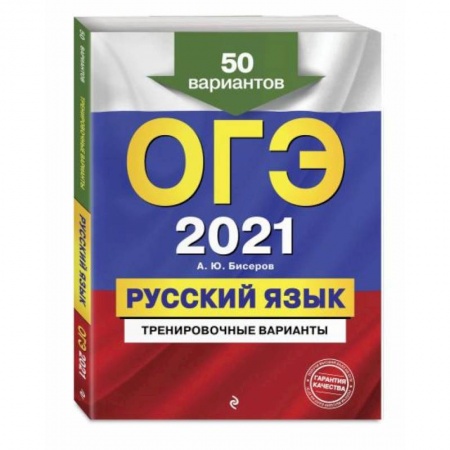 Русский язык. Учебные пособия, книга ОГЭ-2021. Русский язык. Тренировочные варианты. 50 вариантов купить по низкой цене
