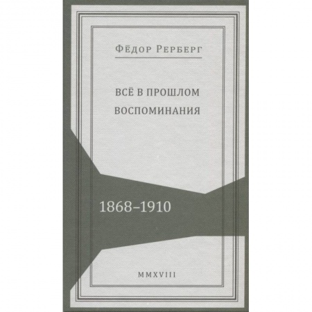 История, книга Все в прошлом. Воспоминания. 1868-1910 купить по низкой цене