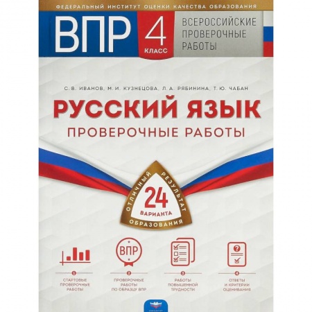 Русский язык. Учебные пособия, книга ВПР. Русский язык. 4 класс. Проверочные работы. 24 варианта купить по низкой цене