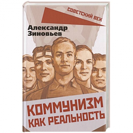 Политика, книга Коммунизм как реальность купить по низкой цене