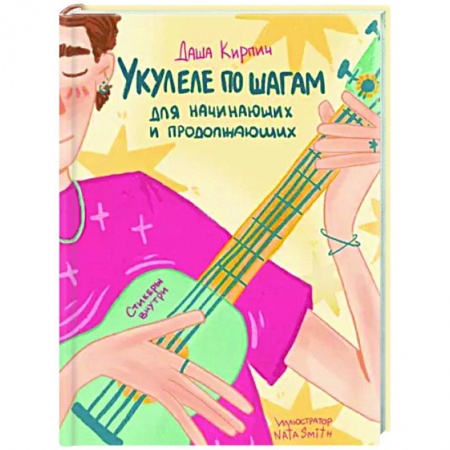 Обучение игре на других инструментах, книга Укулеле по шагам. Для начинающих и продолжающих. Самоучитель купить по низкой цене