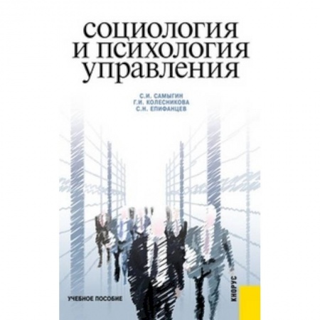Управление персоналом, книга Социология и психология управления купить по низкой цене