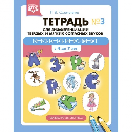 Логопедия, книга Тетрадь №3 для дифференциации твердых и мягких соглассных звуков купить по низкой цене