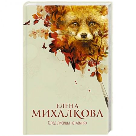 Отечественный женский детектив, книга След лисицы на камнях купить по низкой цене