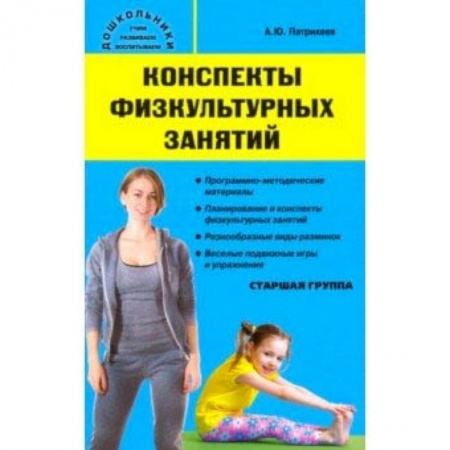 Методика обучения. Методические пособия для учителей, книга Конспекты физкультурных занятий. Старшая группа купить по низкой цене