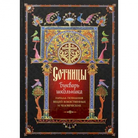 Богослужебные издания, книга Сотницы купить по низкой цене