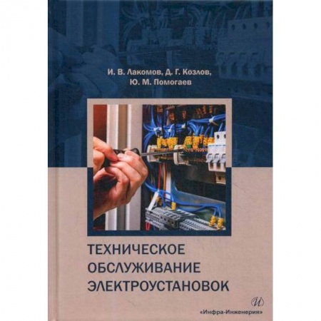 Энергетика. Электротехника, книга Техническое обслуживание электроустановок купить по низкой цене