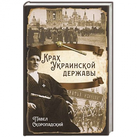 Мемуары, биографии исторических личностей, книга Крах Украинской державы купить по низкой цене