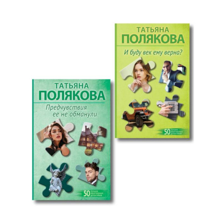 Отечественный женский детектив, книга Комплект из 2-х книг: Предчувствия ее не обманули + И буду век ему верна? купить по низкой цене