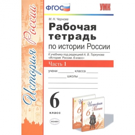 История, книга Рабочая тетрадь по истории России. 6 класс. Часть 1 купить по низкой цене