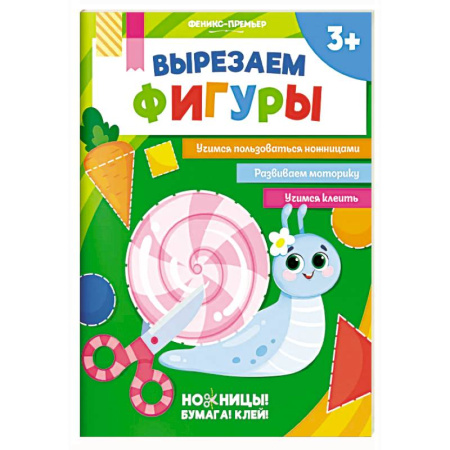 Аппликации и лепка, книга Вырезаем фигуры. Аппликации для детей купить по низкой цене