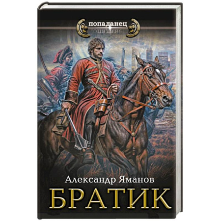 Боевая фантастика, книга Братик купить по низкой цене