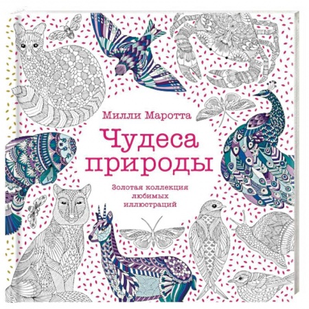 Практическая психология, книга Чудеса природы.Золотая коллекция любимых иллюстраций купить по низкой цене