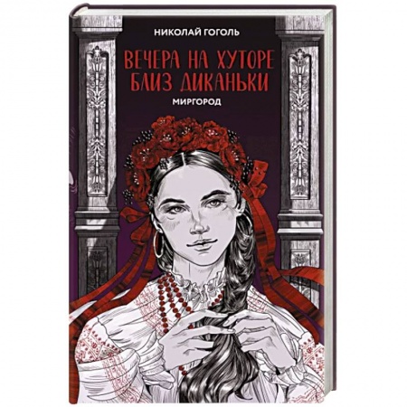Русская классика, книга Вечера на хуторе близ Диканьки. Миргород купить по низкой цене