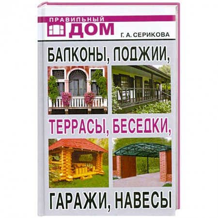 Книги, книга Балконы, лоджии, террасы, беседки, гаражи, навесы купить по низкой цене