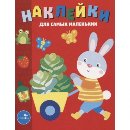 Книжки с наклейками, книга Наклейки д/самых маленьких. Выпуск 47. Зайчик купить по низкой цене