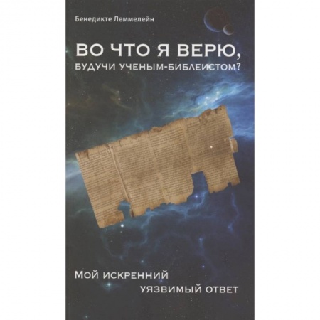 Религиоведение. История религий, книга Во что я верю,будучи ученым-библеистом? Мой искренний уязвимый ответ купить по низкой цене