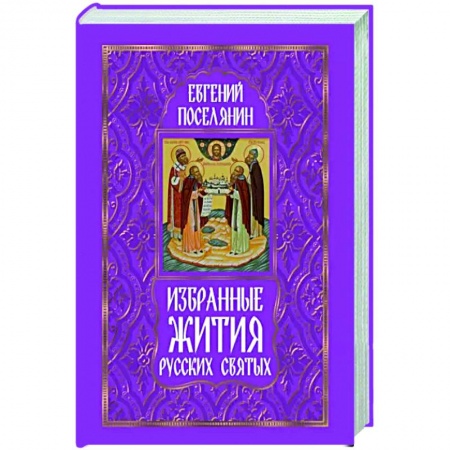 Жития русских святых, жизнеописания церковных деятелей, книга Избранные жития русских святых купить по низкой цене