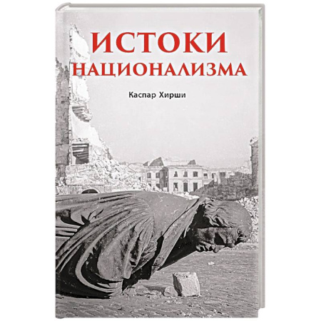 Общие работы по всемирной истории, книга Истоки национализма купить по низкой цене