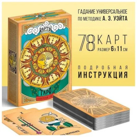Гадание по картам Таро, книга Карты Таро Солнечный свет купить по низкой цене