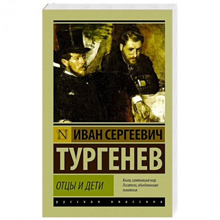 Книги, книга Отцы и дети купить по низкой цене