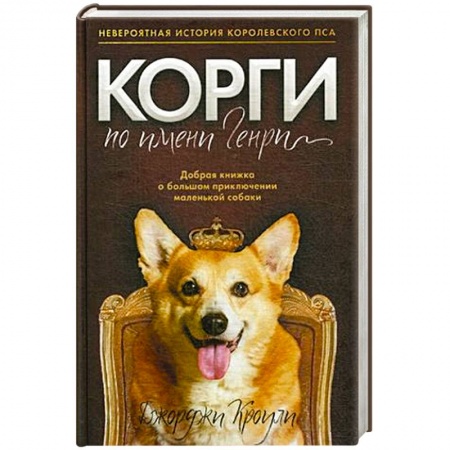 Зарубежная современная проза, книга Корги по имени Генри купить по низкой цене