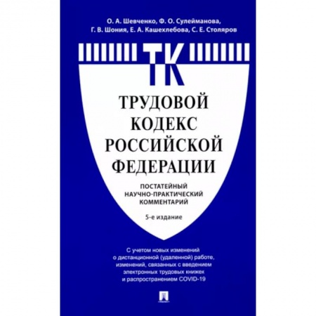 Трудовое право. Социальное обеспечение, книга Комментарий к Трудовому кодексу РФ (постатейный) купить по низкой цене