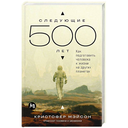 Естествознание. История естественных наук, книга Следующие 500 лет. Как подготовить человека к жизни на других планетах купить по низкой цене