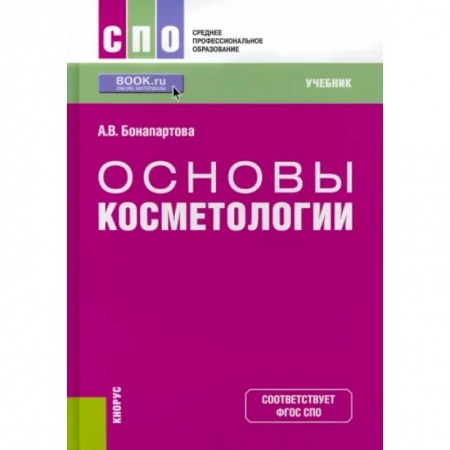 Другие виды специальной медицины, книга Основы косметологии. Учебник для СПО купить по низкой цене