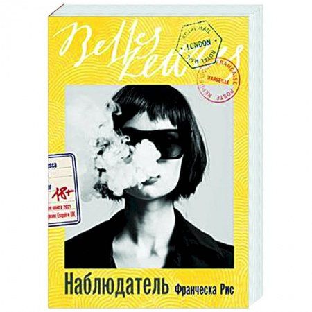 Зарубежная современная проза, книга Наблюдатель купить по низкой цене