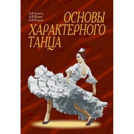 Театр. Сценическое искусство, книга Основы характерного танца. Учебное пособие купить по низкой цене