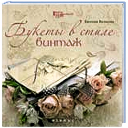 Книги, книга Букеты в стиле винтаж купить по низкой цене