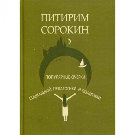 Политология, книга Популярные очерки социологии и социальной педагогики и политики купить по низкой цене