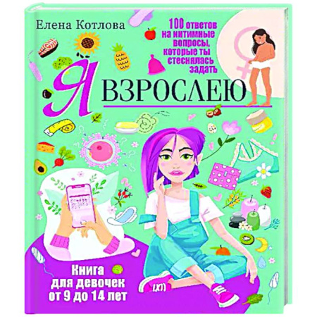 Подростковая психология, книга Я взрослею. Книга для девочек от 9 до 14 лет. 100 ответов на интимные вопросы, которые ты стеснялась задать купить по низкой цене