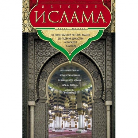 Всемирная история, книга История ислама. От доисламской истории арабов купить по низкой цене