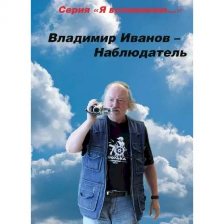Другие биографии, мемуары, книга Владимир Иванов - Наблюдатель купить по низкой цене