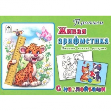 Письмо, мелкая моторика, книга Живая арифметика купить по низкой цене